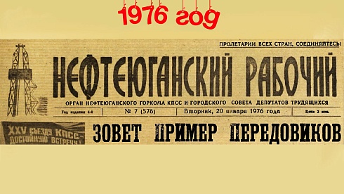 Нефтеюганский рабочий 1976 год
