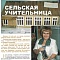 Сельская учительница