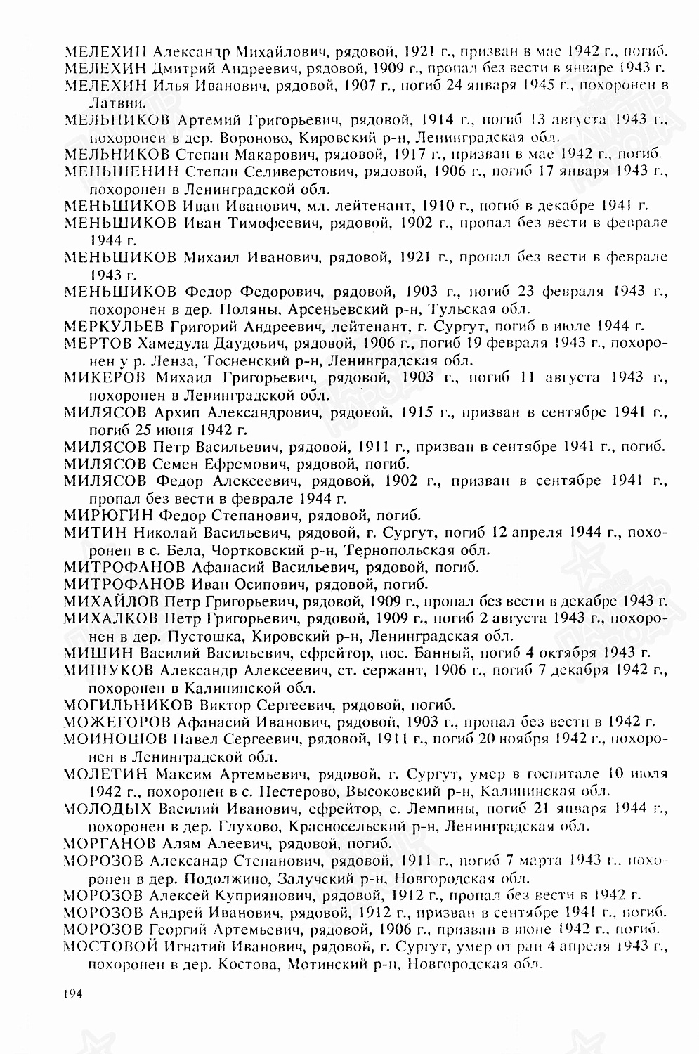Мыкуров (Микеров) Михаил Григорьевич (Егорович), сп. Лемпино
