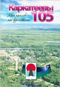 Мой поселок  мое вдохновение! 2009 год