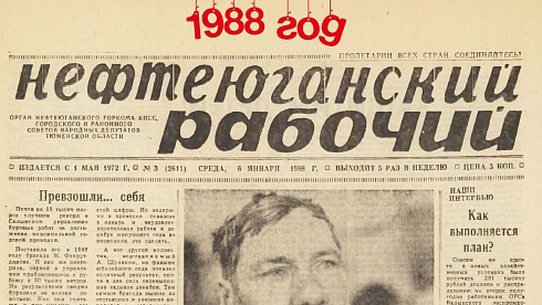 Нефтеюганский рабочий 1988 год