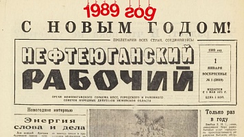 Нефтеюганский рабочий 1989 год