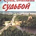 Край ставший судьбой. 20-летию Нефтеюганского района посвящается...