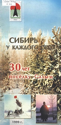 Сибирь у каждого своя. З0 лет посёлку Салым. 1999 год