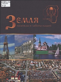 Земля надежды и заботы нашей. 2010 год