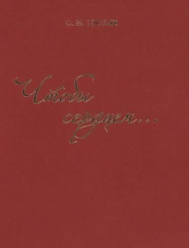 Целых С.М. "Чтобы сердцем…": сборник стихов