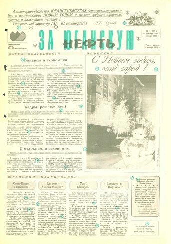 За Юганскую нефть. 1995 год