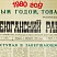 Нефтеюганский рабочий 1980 год