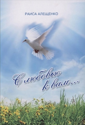 Алещенко Раиса. "С любовью к вам..." Сборник стихов