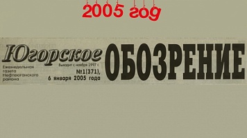 Югорское обозрение-2005