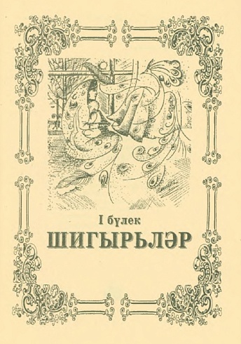 Харисова, Ф. Ф. "Не позволяй счастью пройти стороной" (Бэхетлэрен читлэп утмэсен)