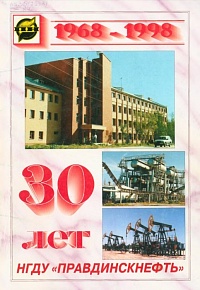 НГДУ Правдинскнефть 30лет