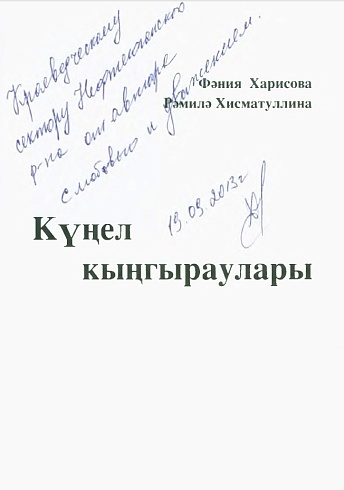 Харисова, Ф. Ф. "Колокольчики мои": стихи (Кунел кынгыраулары)