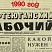 Нефтеюганский рабочий 1990 год