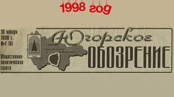 Югорское обозрение-1998