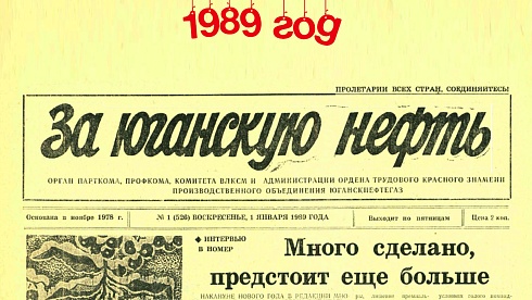 За Юганскую нефть. 1989 год