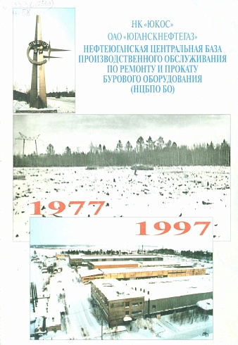 Нефтеюганская центральная база производственного обслуживания по ремонту и прокату бурового оборудования