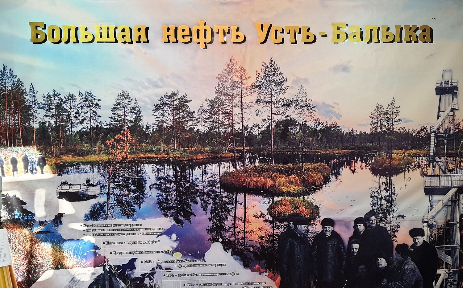 Выставка «Большая нефть Усть-Балыка» 