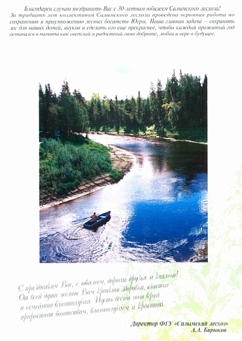 Салымский лесхоз. 30 лет.