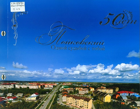 Пойковский. Одной судьбой с тобой. 50 лет.