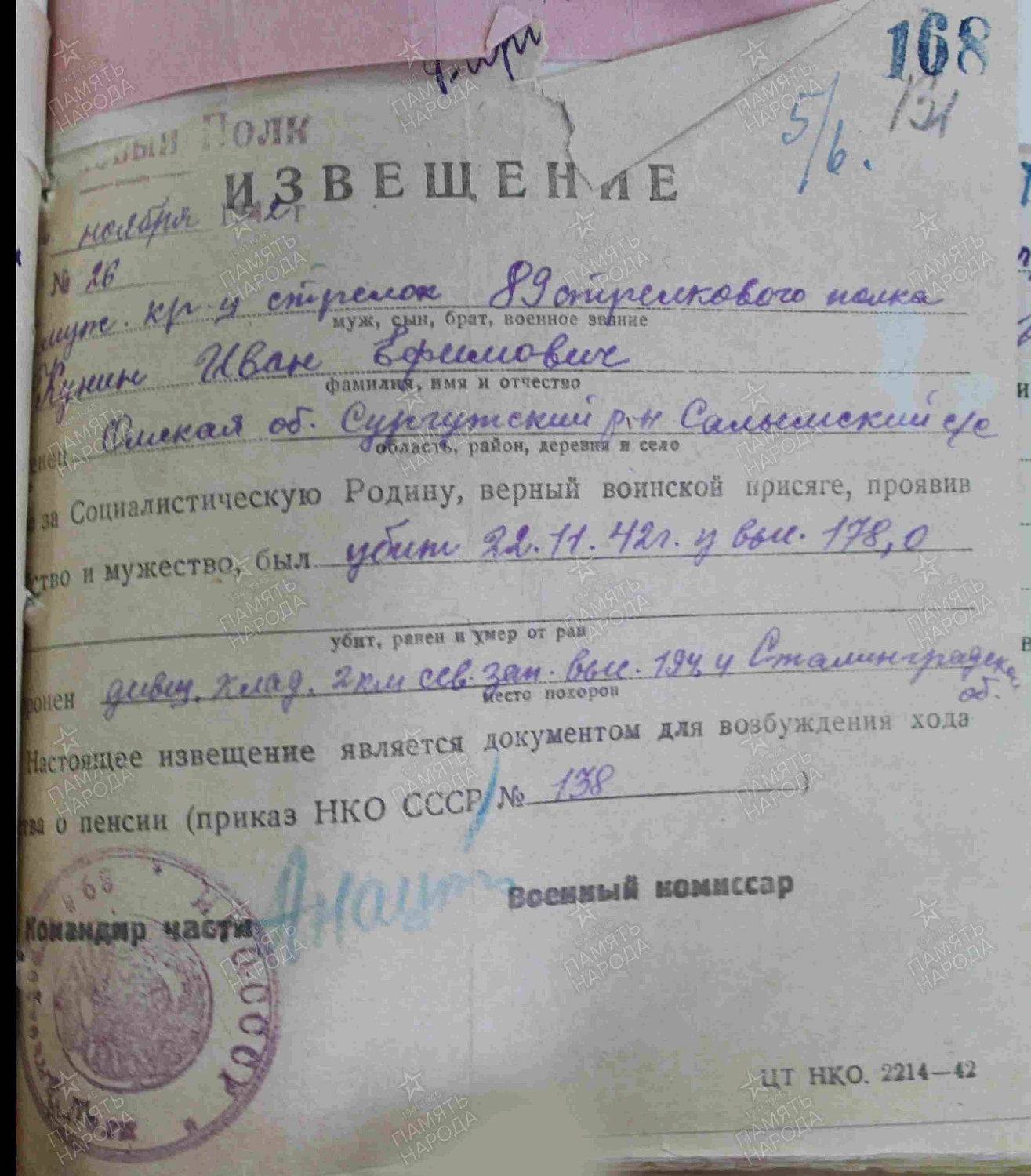Кунин Иван Ефимович (сп. Лемпино)