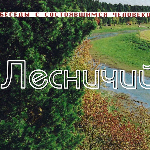 Лесничий «новой формации» 