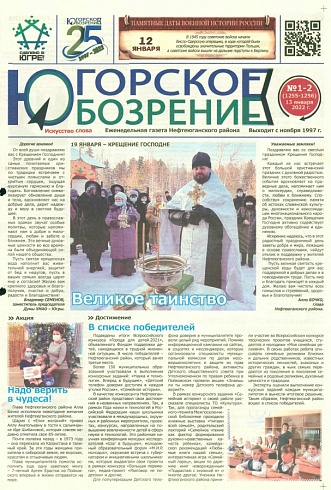 Югорское обозрение-2022