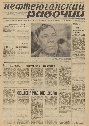 Нефтеюганский рабочий 1988 год