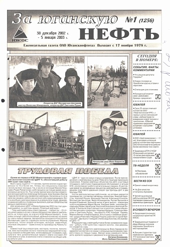 За Юганскую нефть. 2003 год