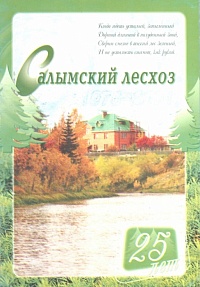 Салымский лесхоз. 25 лет