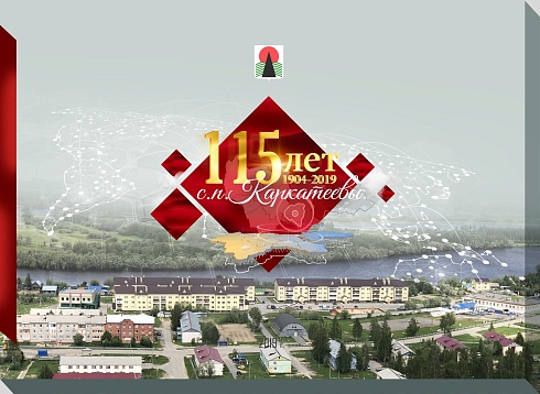 Буклет к 115-летию Каркатеевы