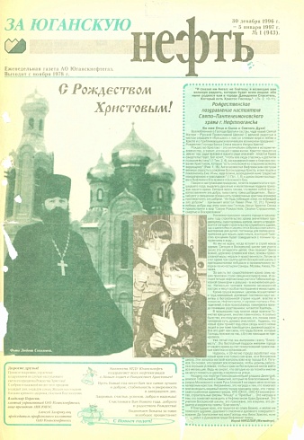 За Юганскую нефть. 1997 год