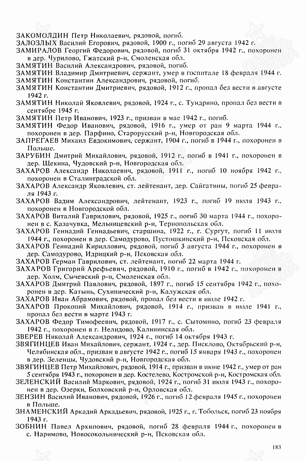 Запрягаев (Запрегаев) Михаил Евдокимович (сп. Лемпино)