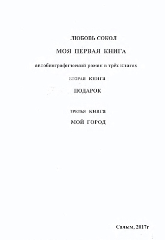 Неряхина (Сокол), Л. К. "Моя первая книга." (Подарок, Мой город) 