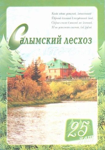 Салымский лесхоз. 25 лет