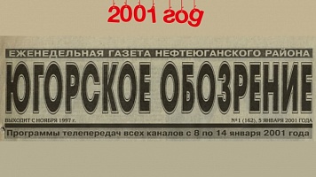 Югорское обозрение-2001