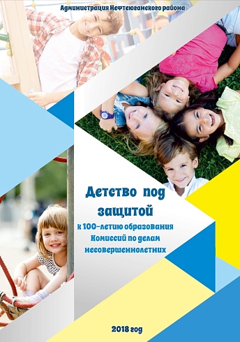 Сборник "Детство под защитой"