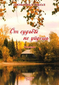 Сокол Л.К. "От судьбы не уйдёшь."