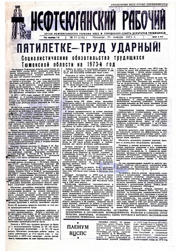 Нефтеюганский рабочий 1973 год