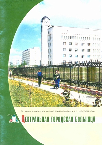 Центральная городская больница. 