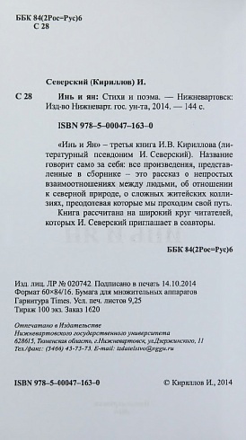 Инь и Янь. Игорь Северский (Кириллов)