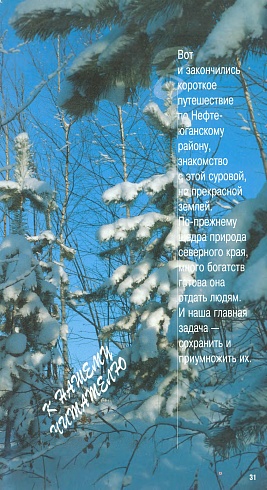 От Югана до Салыма. 1997 год