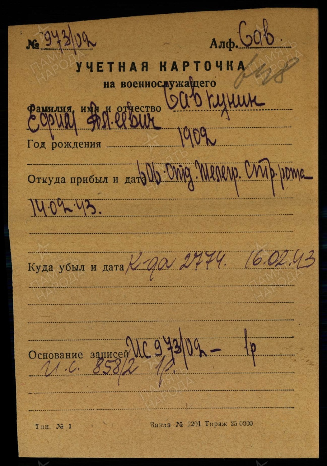 Совкунин Ефим Алексеевич (сп. Лемпино)