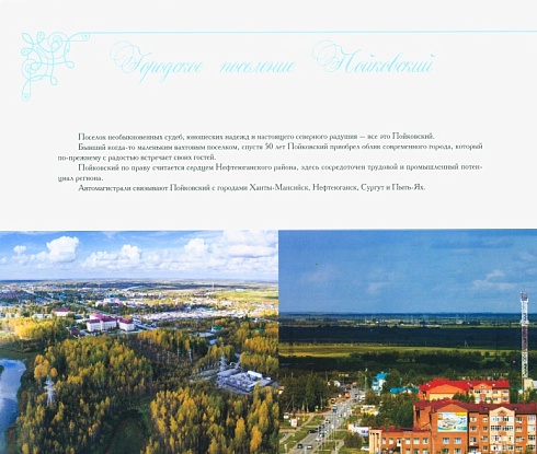 Пойковский. Одной судьбой с тобой. 50 лет.