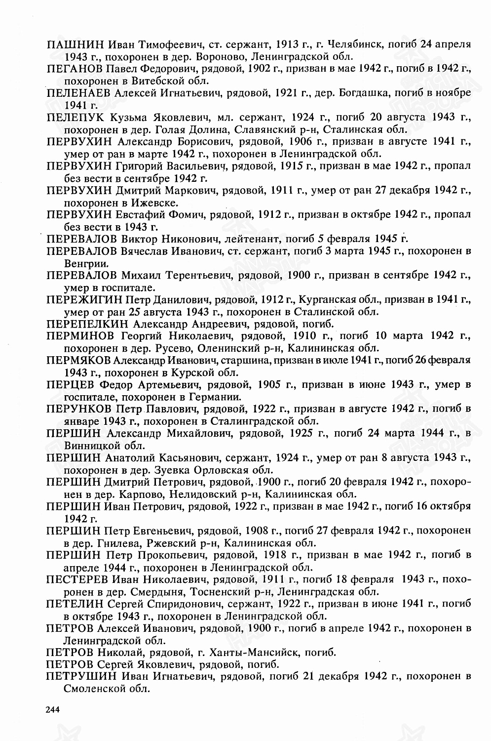 Першин Петр Евгеньевич (сп. Лемпино)