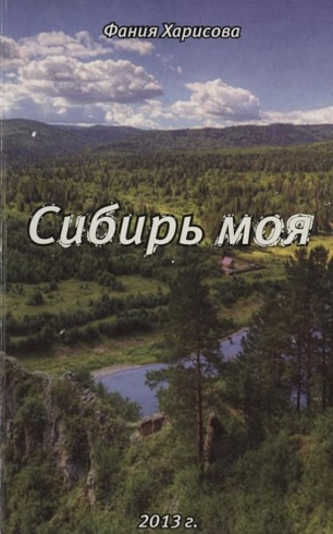 Харисова, Фания. "Сибирь моя": сборник стихов 