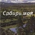 Харисова, Фания. "Сибирь моя": сборник стихов 