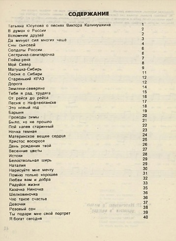 В. Клинушкин. "Закружите меня, ночи белые": песенник. 