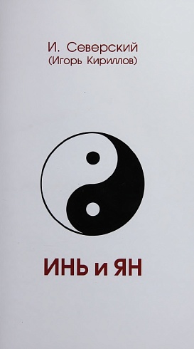 Инь и Янь. Игорь Северский (Кириллов)
