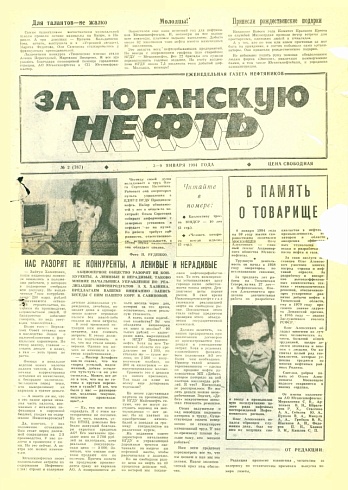 За Юганскую нефть. 1994 год